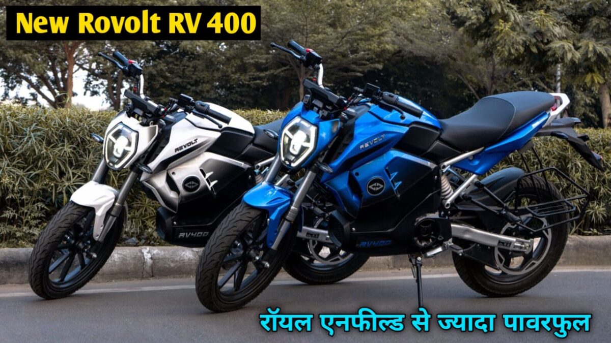 The Revolt RV 400 is stronger than the Royal Enfield The Revolt RV 400 is stronger than the Royal Enfield and with 150 kilometers Range on a single charge.