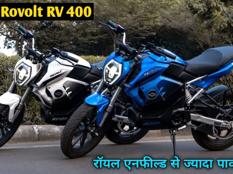 The Revolt RV 400 is stronger than the Royal Enfield The Revolt RV 400 is stronger than the Royal Enfield and with 150 kilometers Range on a single charge.