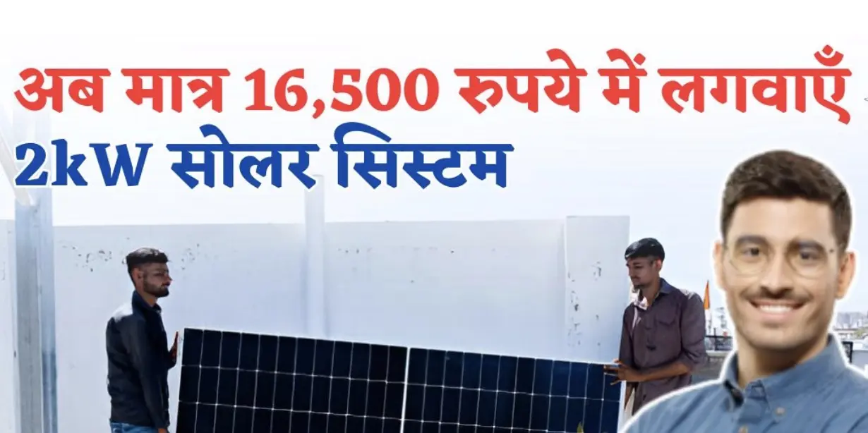 Screenshot 2024 09 16 at 6.48.43%E2%80%AFAM jpg 2kW Solar System for Just ₹16,500. Install at Any Roof. Govt Announced Big Relaxation to Common Man.