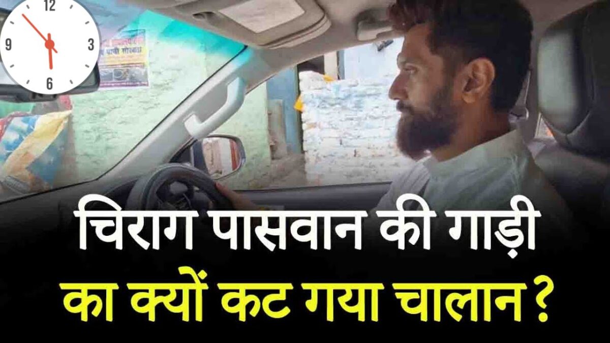 chirag paswaan Traffic Challan Issued to Union Minister Chirag Paswan For Overspeeding. 2000 Rs He Has to Pay Now.