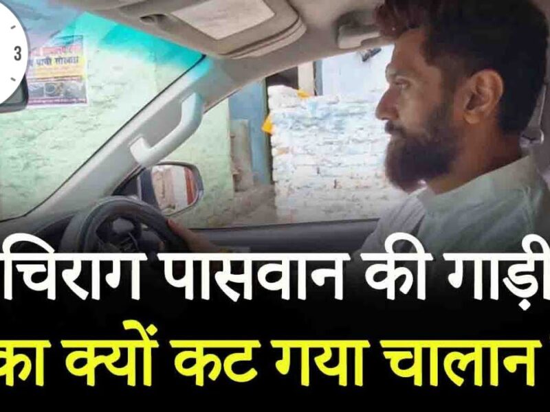 chirag paswaan Traffic Challan Issued to Union Minister Chirag Paswan For Overspeeding. 2000 Rs He Has to Pay Now.
