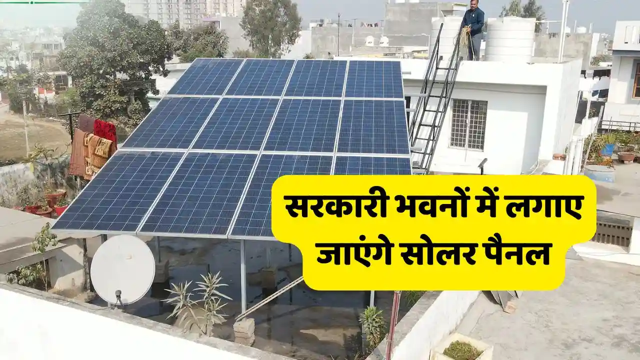 1729908176 Under the new policy solar panels will also be installed Under the new policy, solar panels will also be installed in government colleges and buildings, know complete information