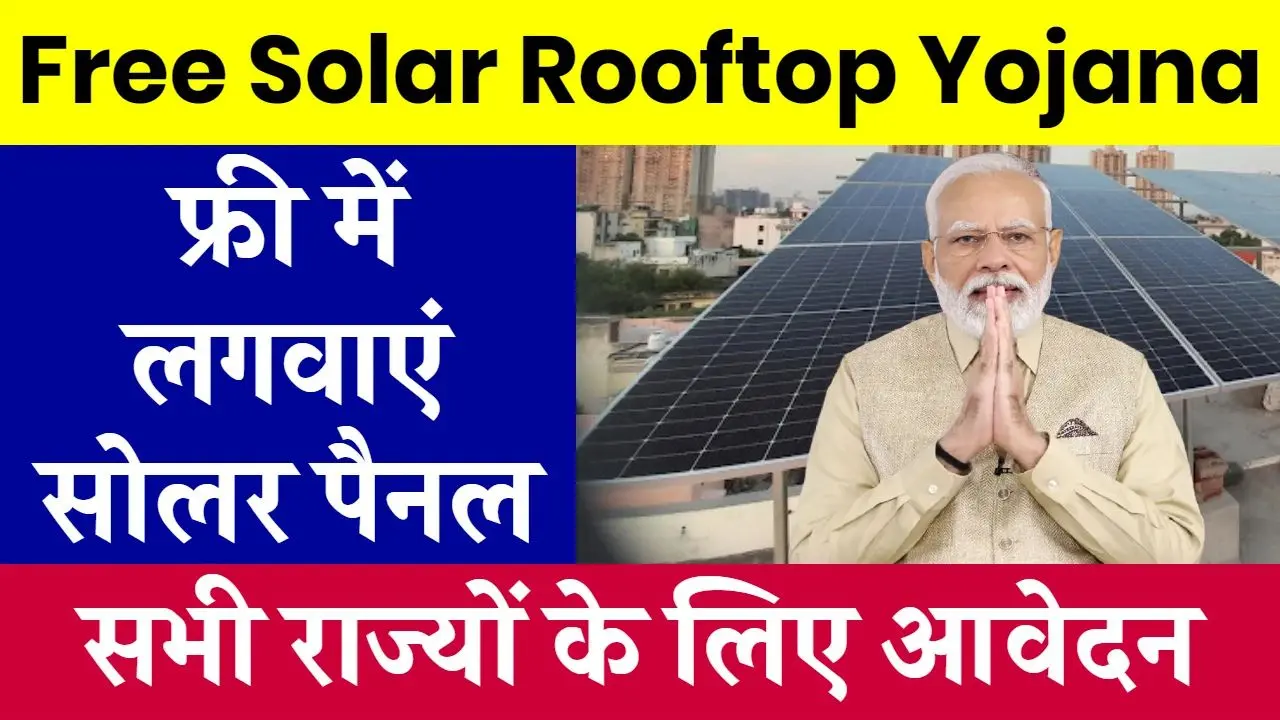 Application for Free Solar Rooftop Yojana started in 21 states Application for Free Solar Rooftop Yojana started in 21 states, do it online sitting at home