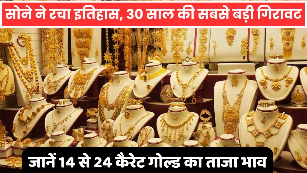 Biggest fall in gold prices in 30 years see the jpg Biggest fall in gold prices in 30 years, see the latest rate of 14-24 carat gold. Gold Prices Today