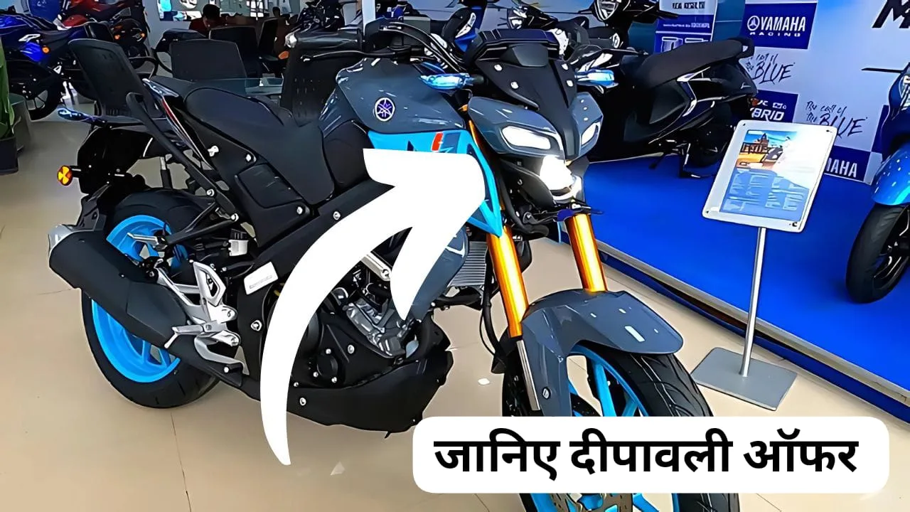 Bring home Yamaha MT 15 bike at a very low price jpeg Bring home Yamaha MT-15 bike at a very low price on Diwali, the first choice of today's youth.