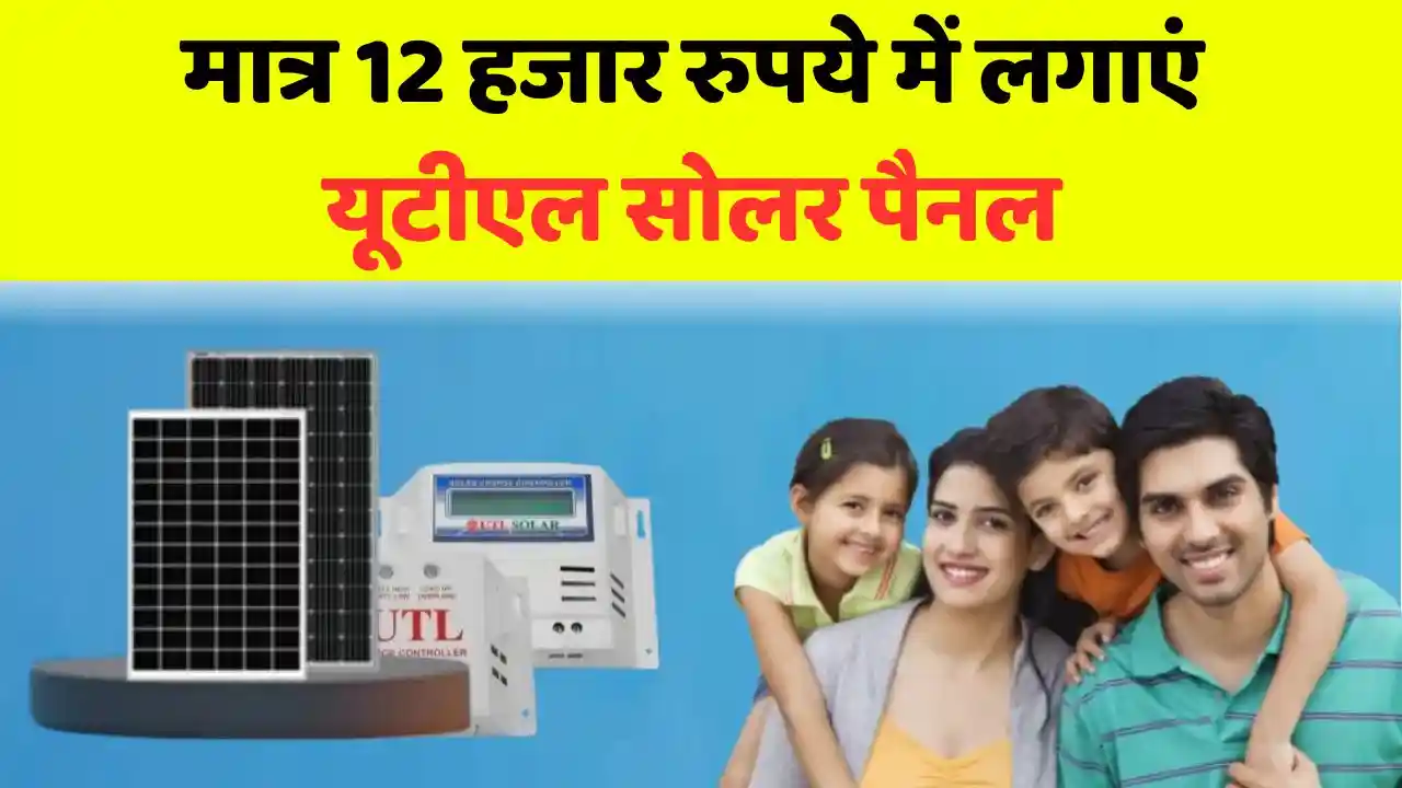 Buy UTL solar panel at a cheap price of just Buy UTL solar panel at a cheap price of just Rs 12 thousand, know details