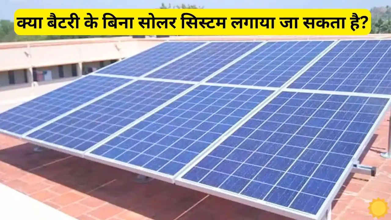 Can a solar system be installed without batteries Know the Can a solar system be installed without batteries? Know the whole truth with details