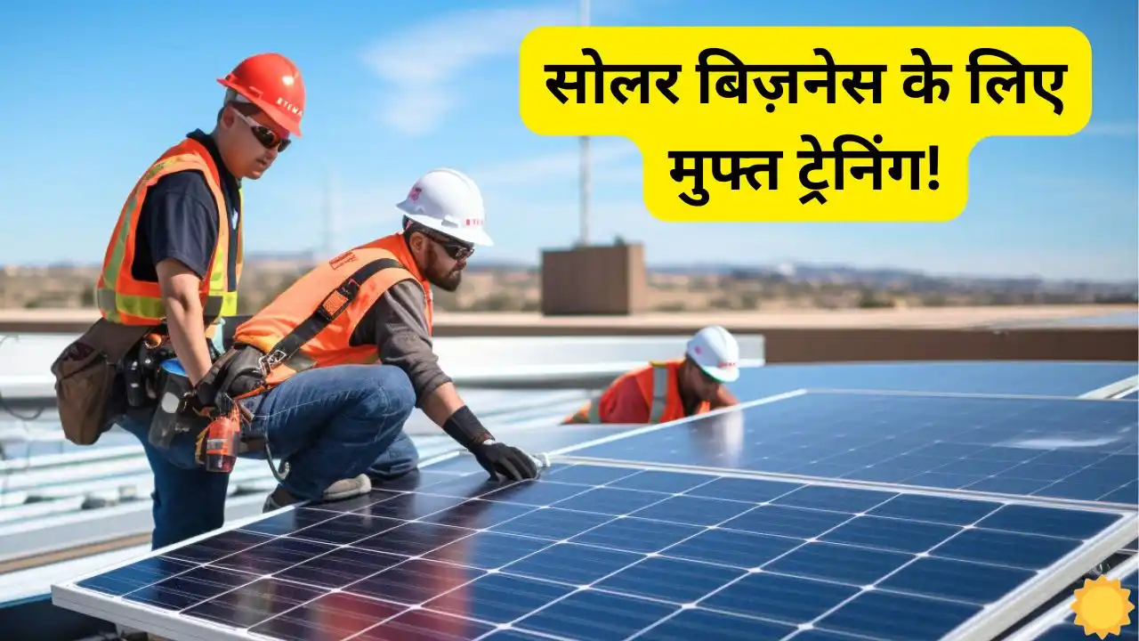 Delhi government is giving free training to youth to open Delhi government is giving free training to youth to open solar energy business, know how you can also apply.