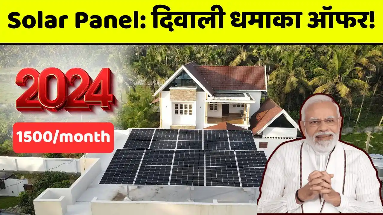 Diwali Dhamaka Offer Get solar panels installed at home at Diwali Dhamaka Offer! Get solar panels installed at home at cheaper EMI than iPhone, know details
