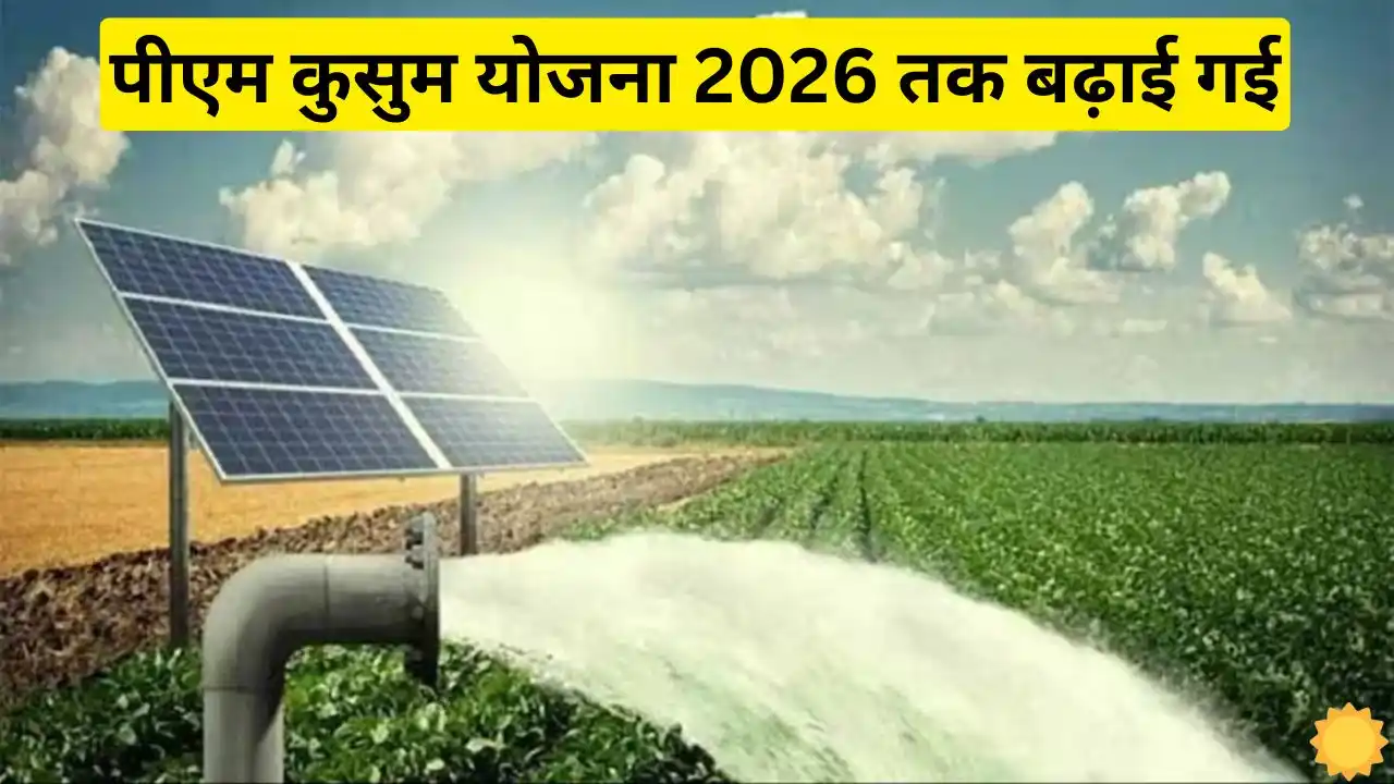 Farmers of the country got good news PM Kusum Yojana Farmers of the country got good news, PM Kusum Yojana extended till 2026, get complete information