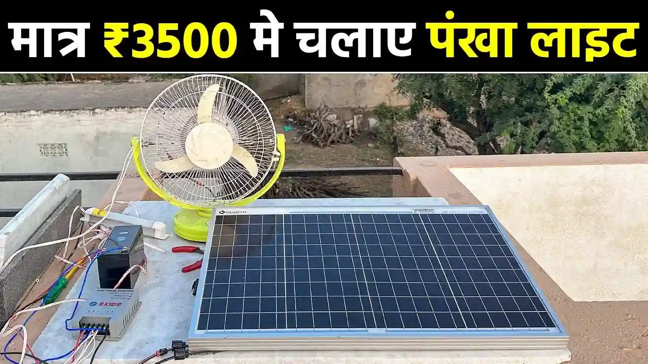 Get solar installed for just ₹3350 One fan and two Get solar installed for just ₹3350! One fan and two bulbs will last for 18 hours – know the details