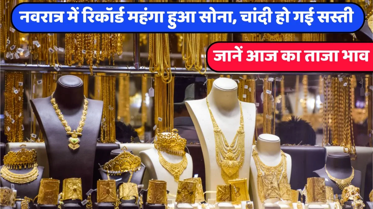 Gold price broke records in Navratri silver got relief know jpg Gold price broke records in Navratri, silver got relief, know today's situation. Today's Gold Prices