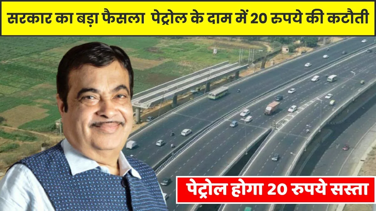 Governments gift Petrol price reduced by Rs 20 wave of jpg Government's gift! Petrol price reduced by Rs 20, wave of happiness across the country. Petrol Price Reduction 2024