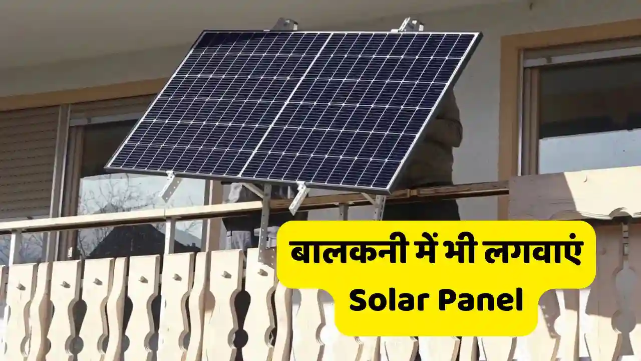 Install solar panel in your balcony know how much subsidy Install solar panel in your balcony, know how much subsidy you will get