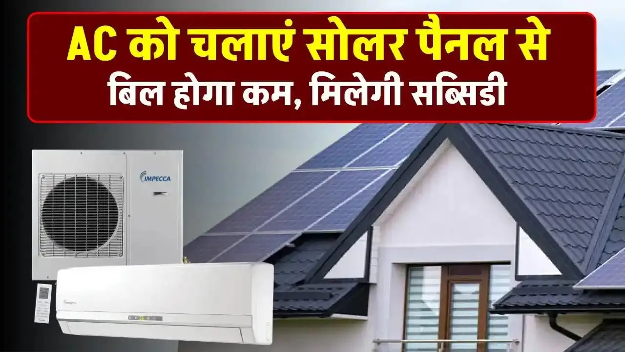 Install solar panels to run AC Know how to get Install solar panels to run AC! Know how to get the benefit of Solar Subsidy