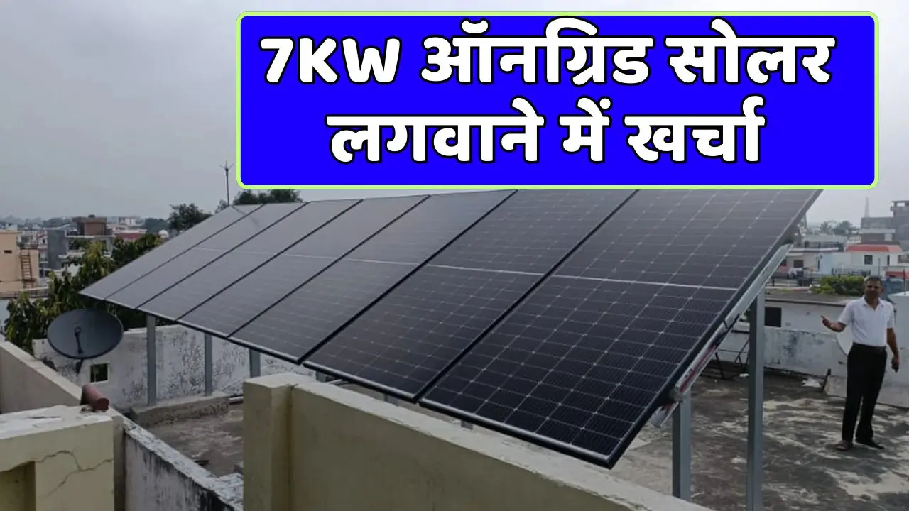 Know details here How much will it cost to install Know details here! How much will it cost to install 7KW on-grid solar system?