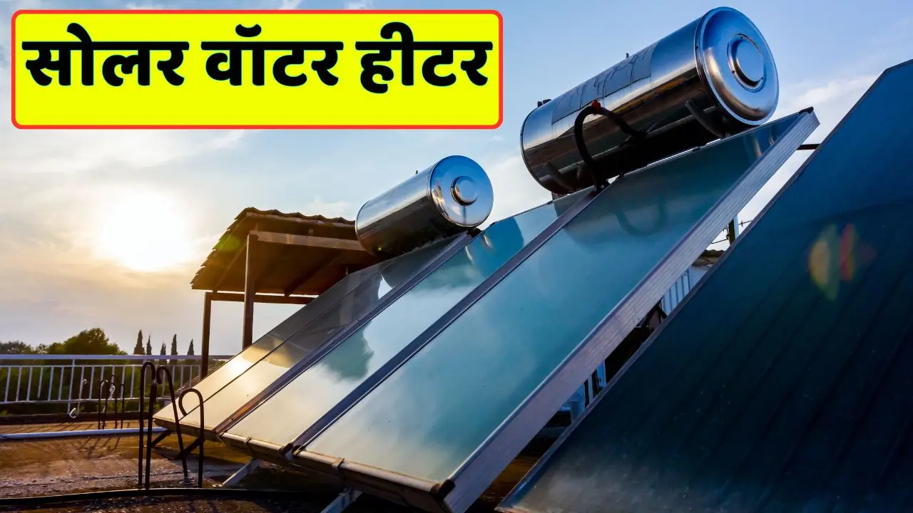 Know how to get the benefit of Solar Water Heater Know how to get the benefit of Solar Water Heater Subsidy Scheme, get it installed cheaply