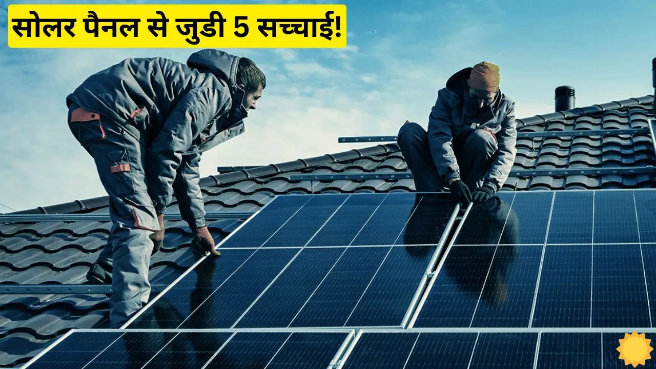 Know the 5 biggest lies related to solar panels definitely Know the 5 biggest lies related to solar panels, definitely know the whole truth otherwise it will cost you dearly later.