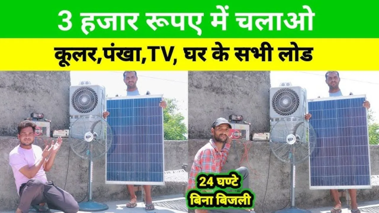 Know the details 3 Which solar panel will be used jpg Know the details! 3 Which solar panel will be used to run the fan? What will be the total cost of inverter and battery?