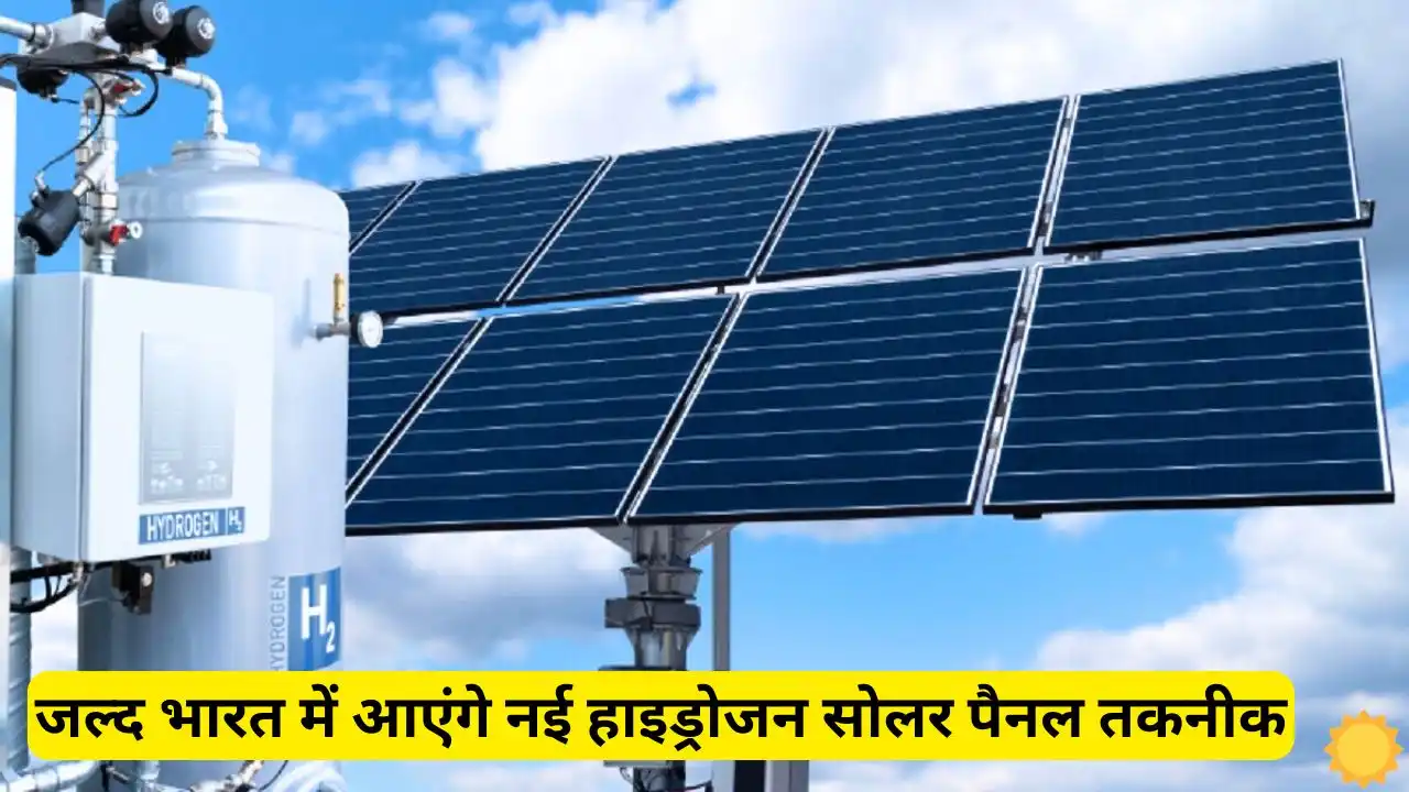 New hydrogen solar panel technology will come to India soon New hydrogen solar panel technology will come to India soon, know complete features and price