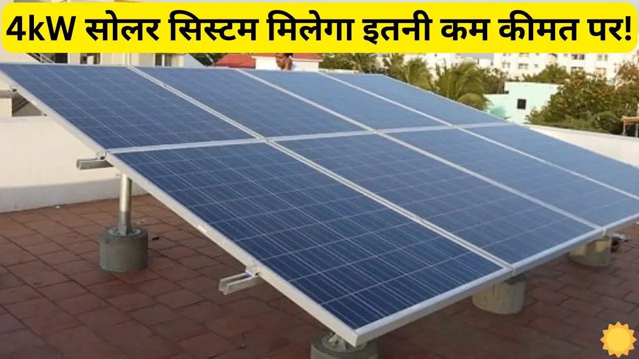 Now 4kW solar system will be installed at such a Now 4kW solar system will be installed at such a low price with government subsidy, know complete details