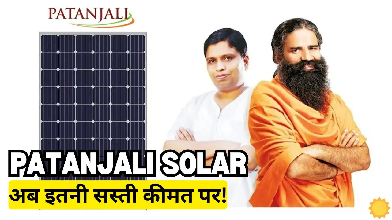 Now Patanjalis solar system will be installed at such a Now Patanjali solar system will be installed at such a cheap price, you will get good EMI plan option