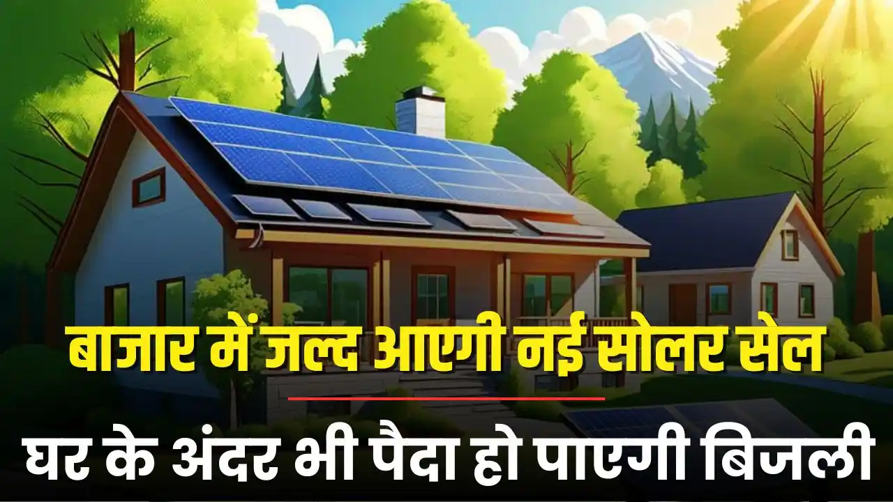 Now electricity will be generated inside the house itself New Now electricity will be generated inside the house itself! New solar cell technology has arrived, know details