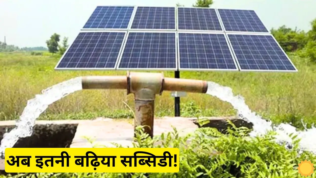 Now farmers can get solar panels installed at such a Now farmers can get solar panels installed at such a low price, government will give good subsidy