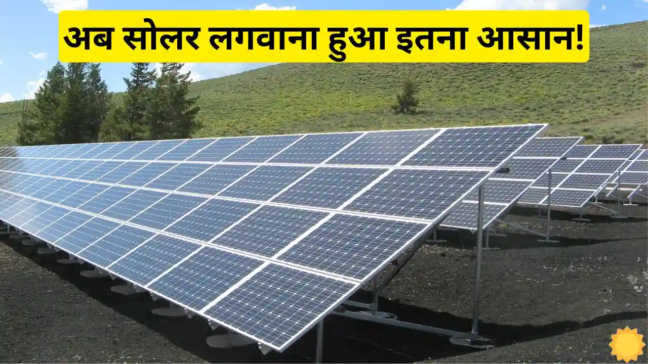 Now get easy loan option for PM Surya Ghar Free Now get easy loan option for PM Surya Ghar Free Electricity Scheme, know how to apply