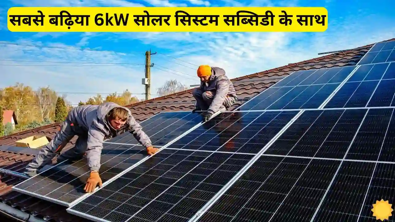 Now install the best 6kW solar system at an affordable Now install the best 6kW solar system at an affordable price with subsidy, get complete information.