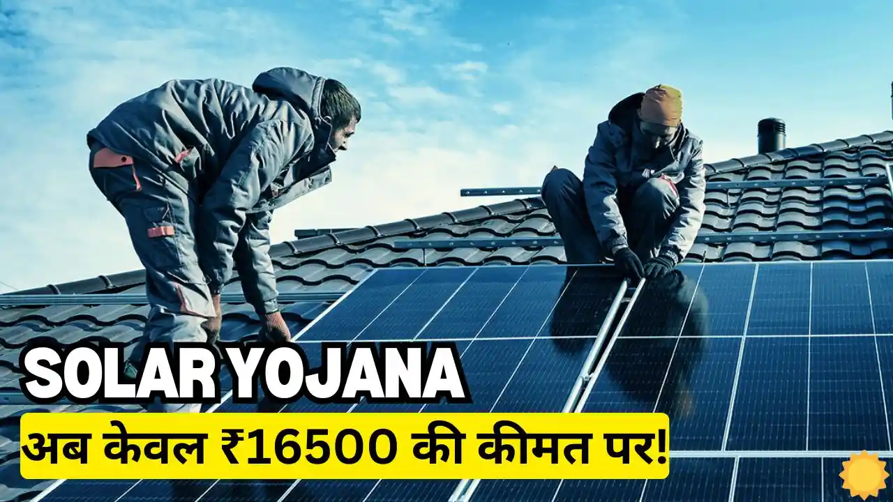 Now with the help of government scheme get solar panels Now with the help of government scheme, get solar panels installed at only ₹ 16,500, get complete information
