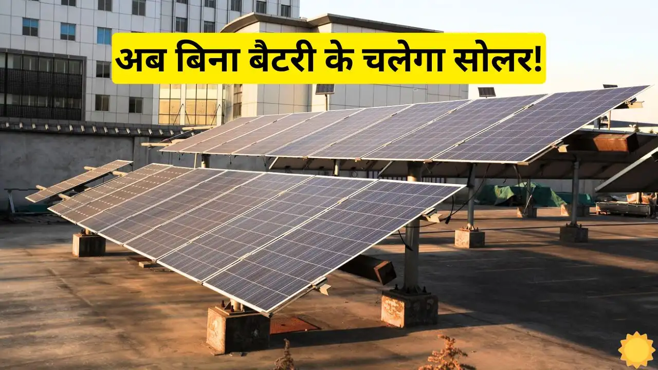 Now with the help of this new solar inverter you Now with the help of this new solar inverter, you can run your solar without battery, know how much it costs.
