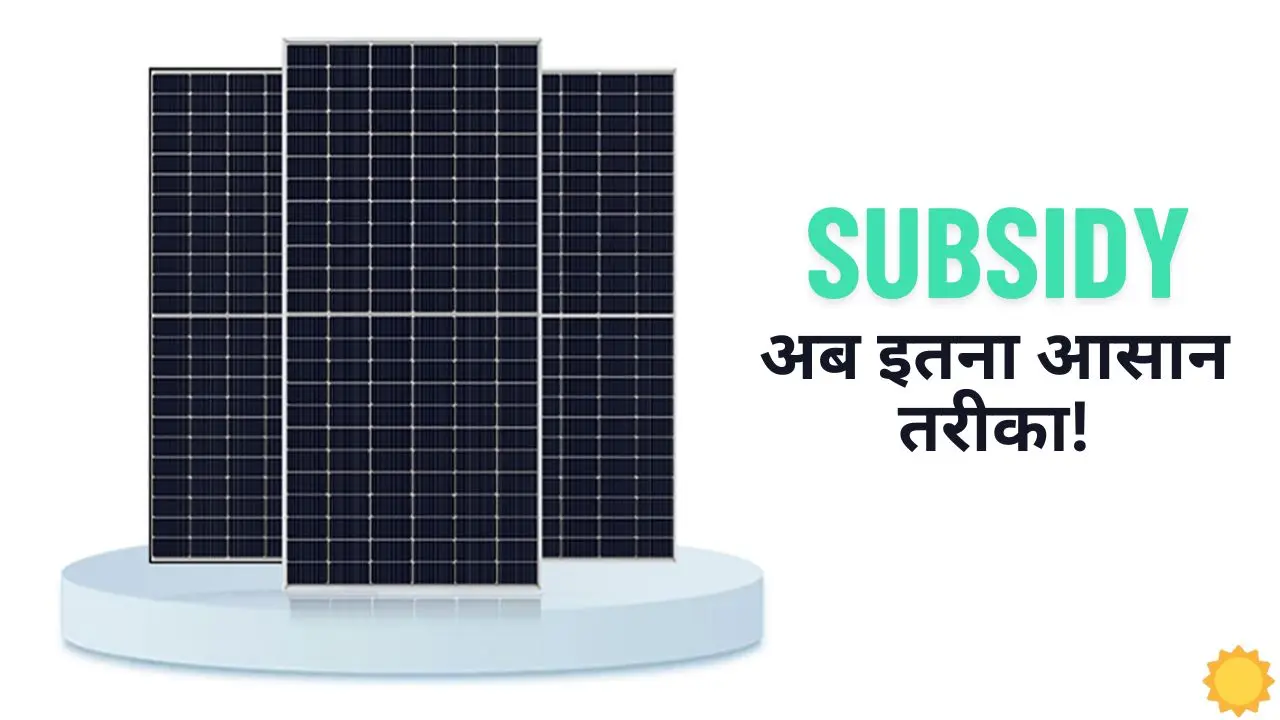 Now with these easy methods you can also get government Now with these easy methods you can also get government subsidy on your solar panel.