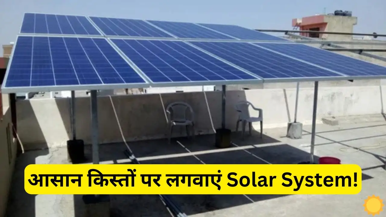 Now with this method you can also get loan for Now with this method you can also get loan for solar installation, solar system will be installed on easy installments.