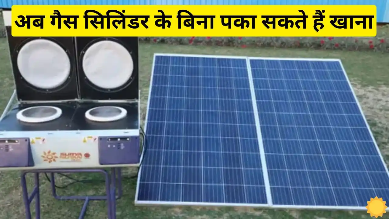 Now you can cook food without gas cylinder Indian Oil Now you can cook food without gas cylinder, Indian Oil introduced new Surya Nutan Solar Stove Scheme