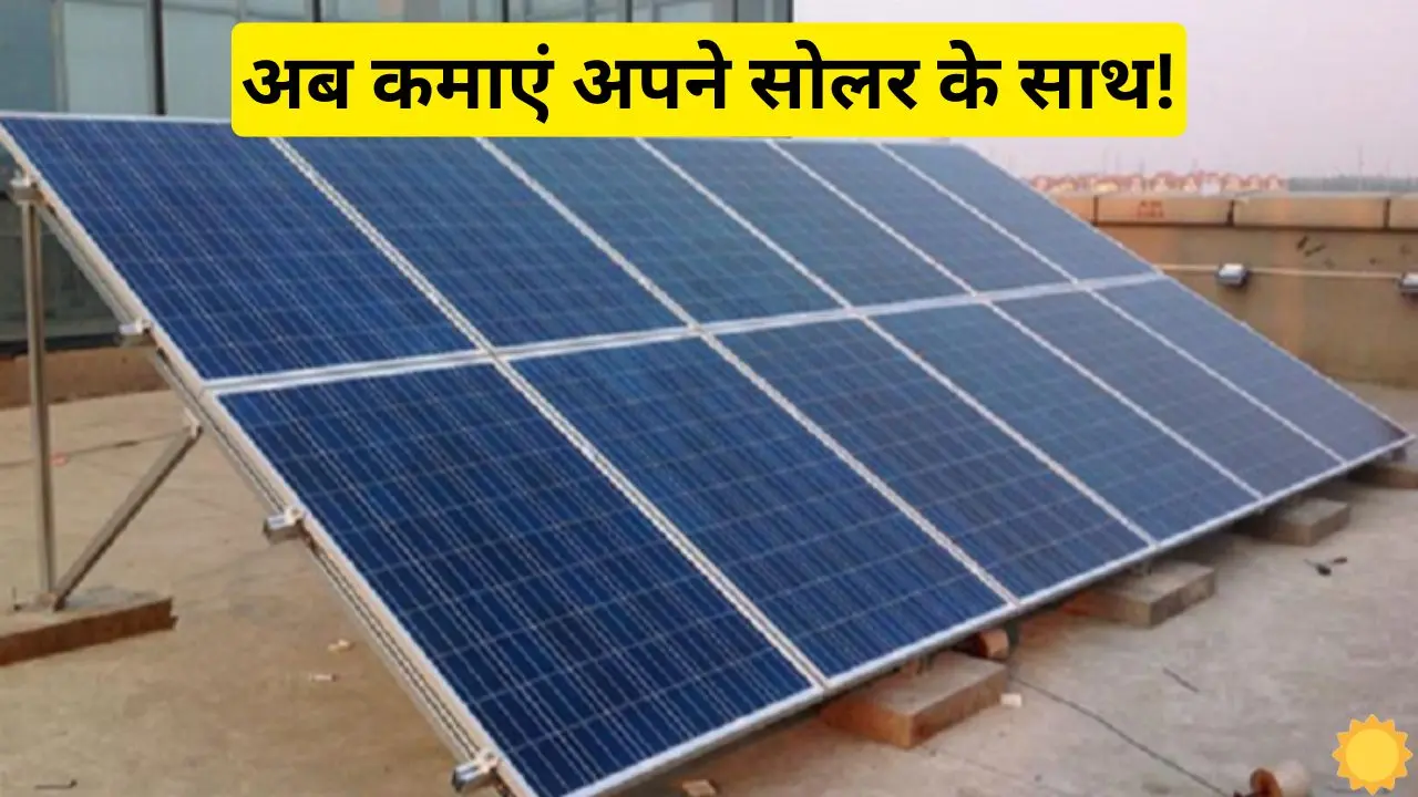 Now you too can earn good income by installing solar Now you too can earn good income by installing solar panels on your roof, know what will be the process.