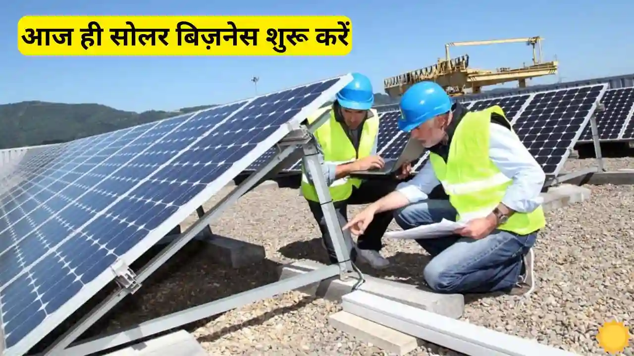 Now you too can earn good money by starting solar Now you too can earn good money by starting solar business with government subsidy, know complete information.
