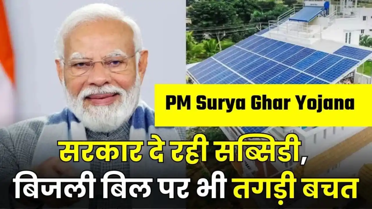 PM Surya Ghar Yojana There will be huge savings in PM Surya Ghar Yojana: There will be huge savings in electricity! Government is giving solar subsidy