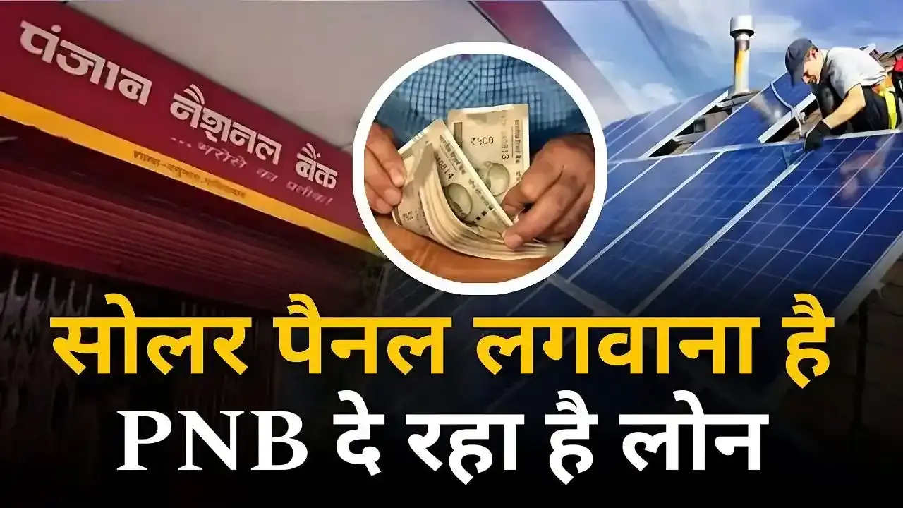 PNB Bank Solar Loan PNB is giving great loan offers PNB Bank Solar Loan: PNB is giving great loan offers to customers, install solar system today itself.