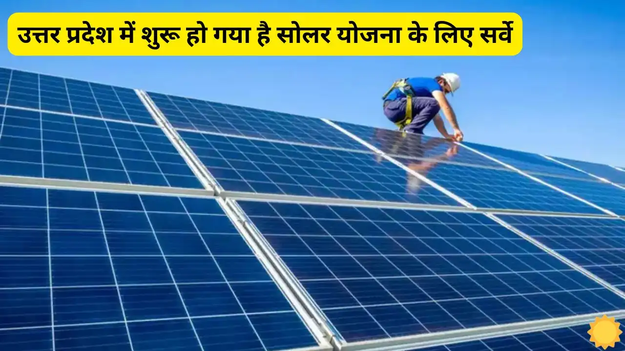 Survey for solar scheme has started in Uttar Pradesh know Survey for solar scheme has started in Uttar Pradesh, know how you too can take advantage of this scheme.