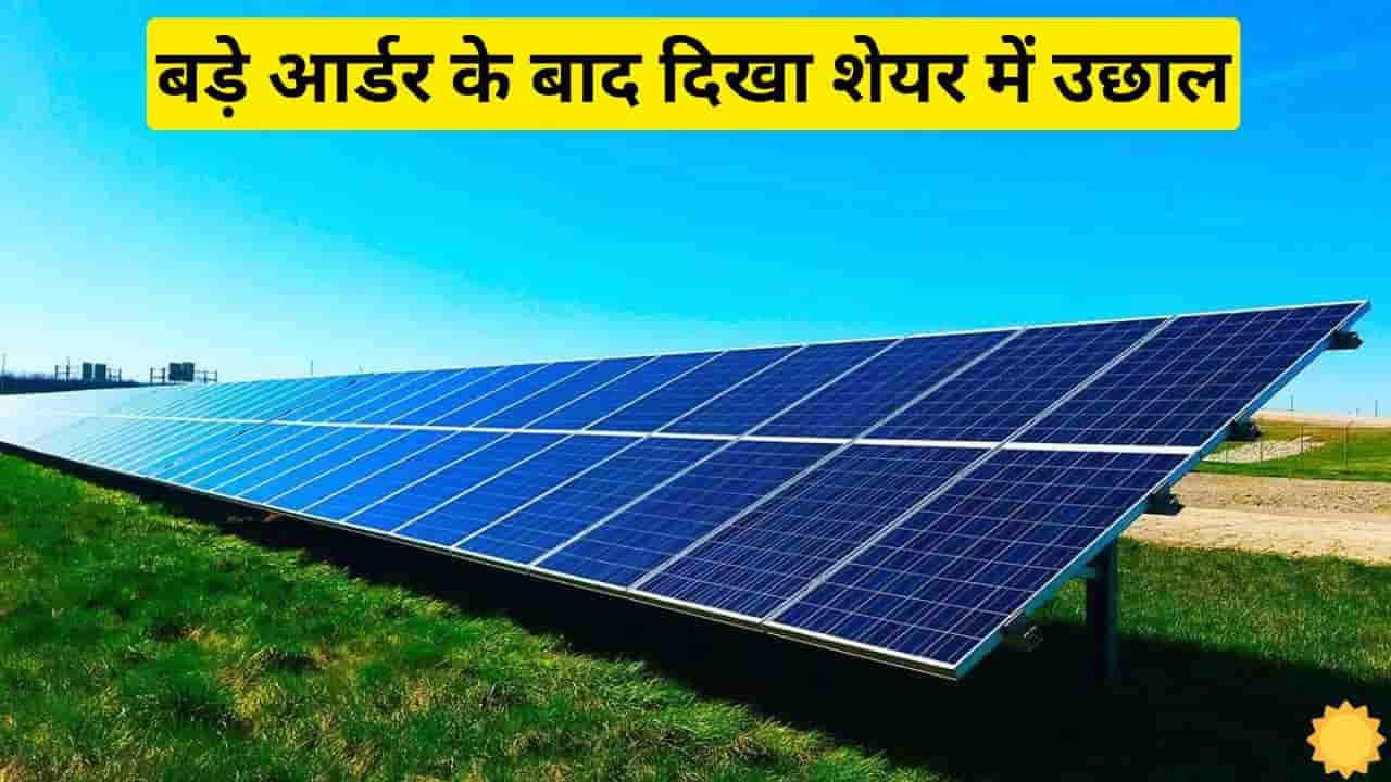 TCM Solar got an order from a big Mahindra company TCM Solar got an order from a big Mahindra company, after which its shares saw a jump.