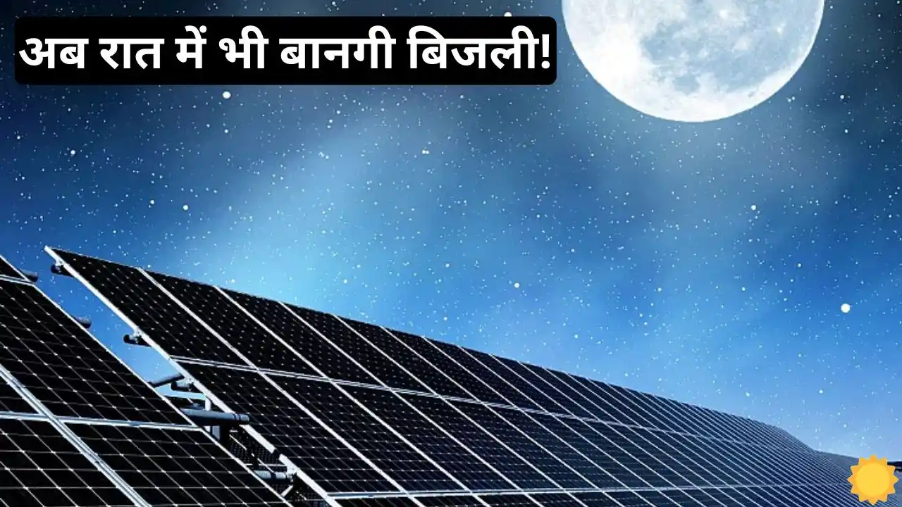 These solar panels generate electricity even in the dark of These solar panels generate electricity even in the dark of night, know what will be their price