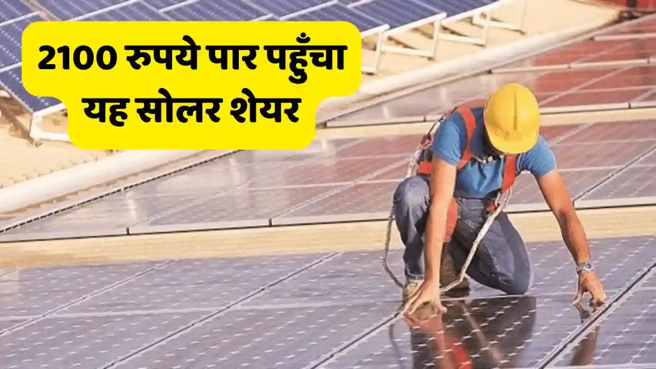 This IPO did wonders This share of solar company crossed This IPO did wonders! This share of solar company crossed Rs 2100 – know details