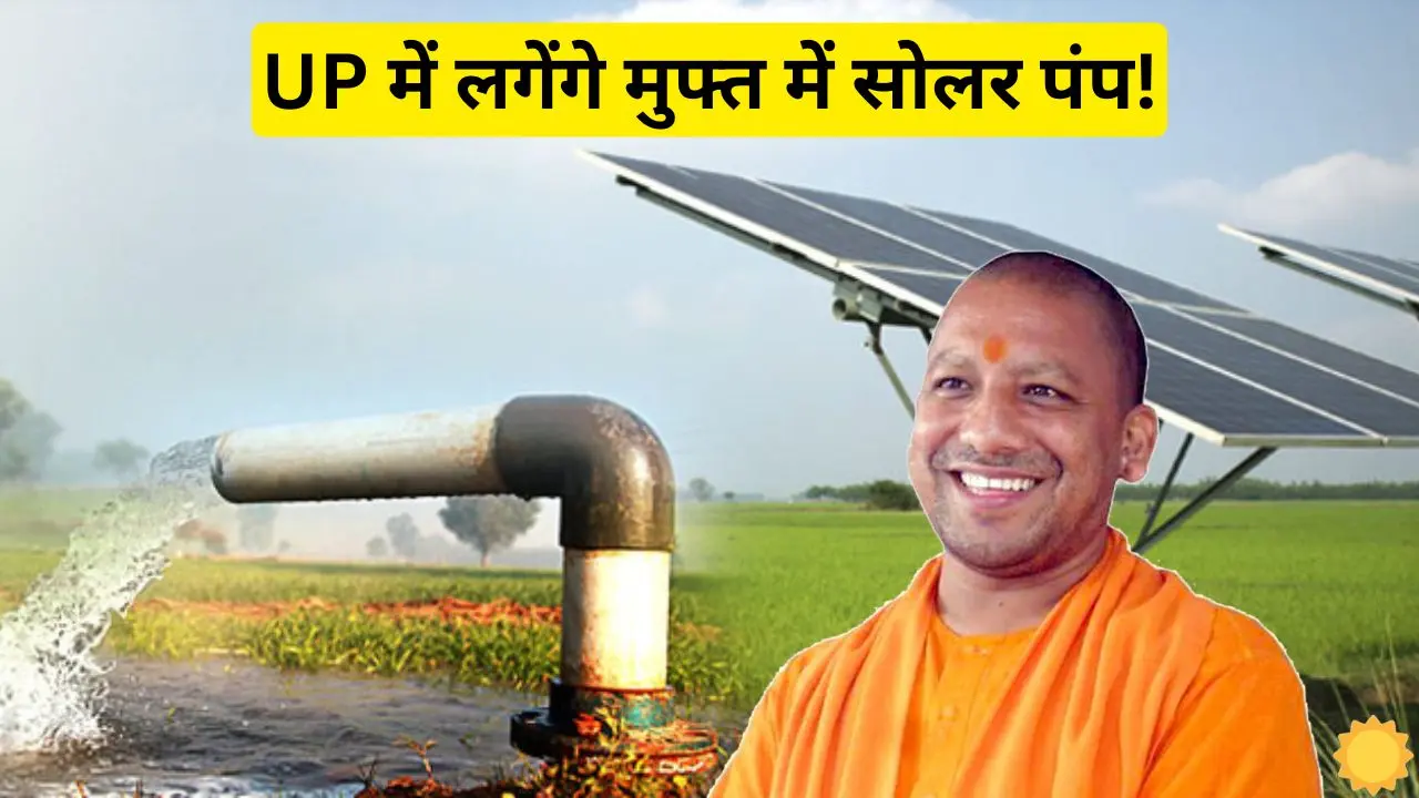 Uttar Pradesh government will provide free solar pumps for farmers Uttar Pradesh government will provide free solar pumps for farmers, know the complete application process
