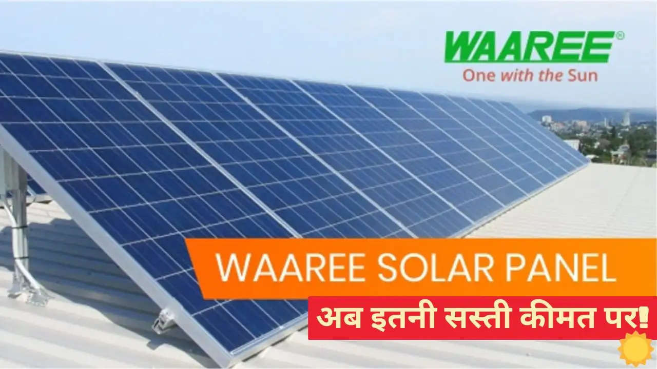Waarees 1kW solar system will now be installed with such Waaree's 1kW solar system will now be installed with such a good EMI plan, know how much subsidy will be given