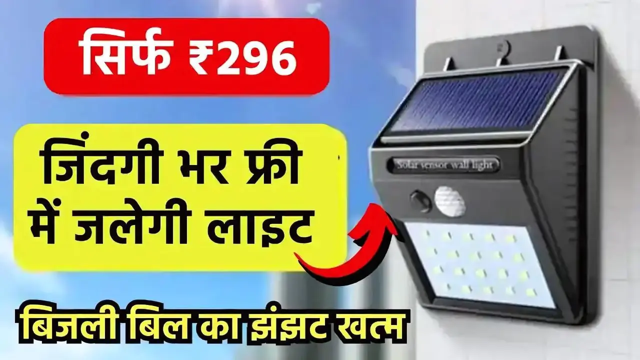 solar light Solar Light: Buy this solar light in the best offer for just Rs 299, your electricity bill will be zero!