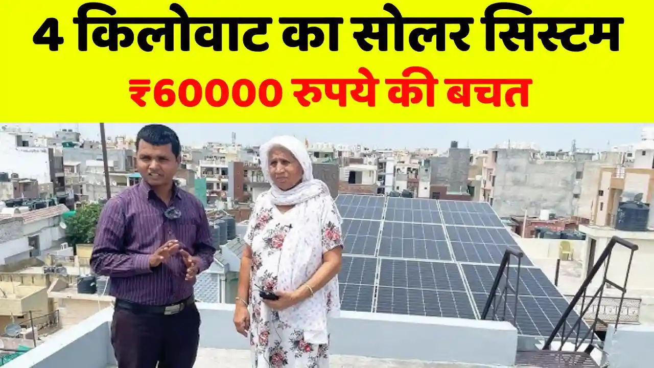 ₹ 60000 will be saved by installing 4kw solar system ₹ 60,000 will be saved by installing 4kw solar system, know details here