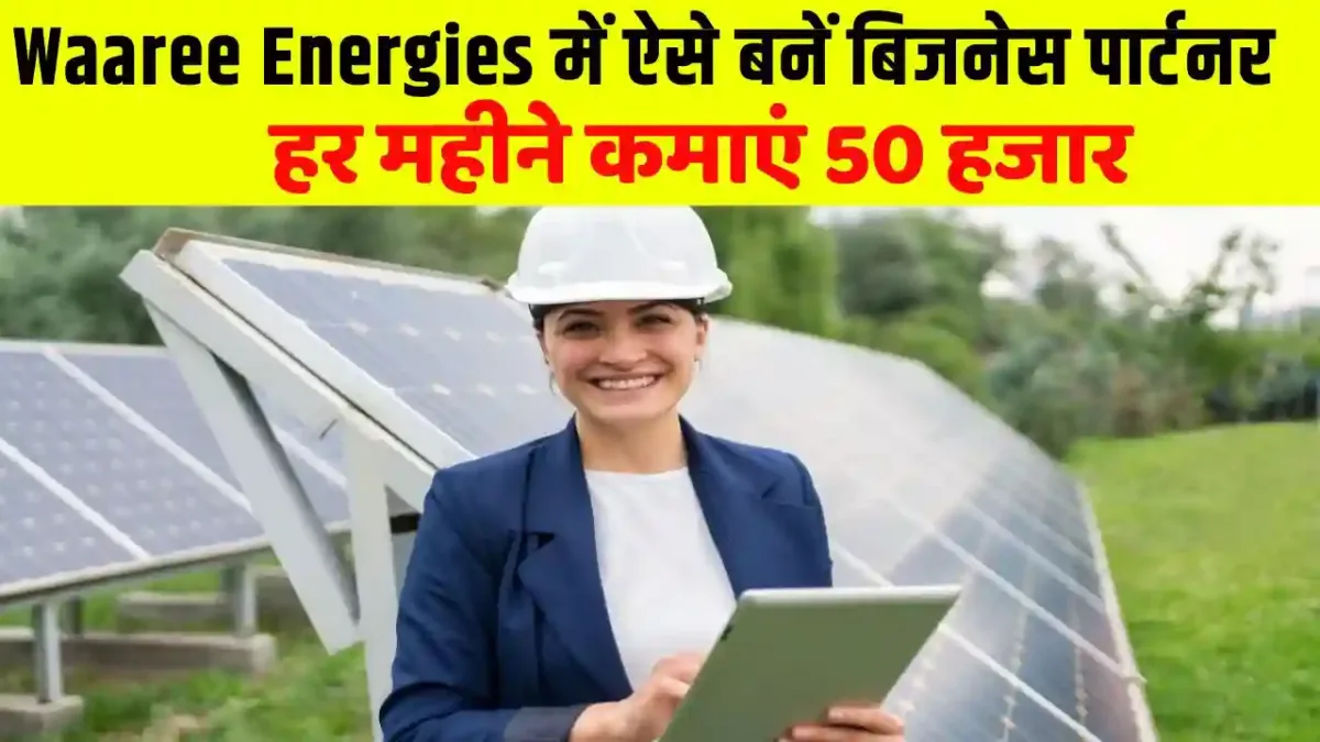 Become a business partner in Waaree Energies like this earn Become a business partner in Waaree Energies like this, earn Rs 50 thousand every month