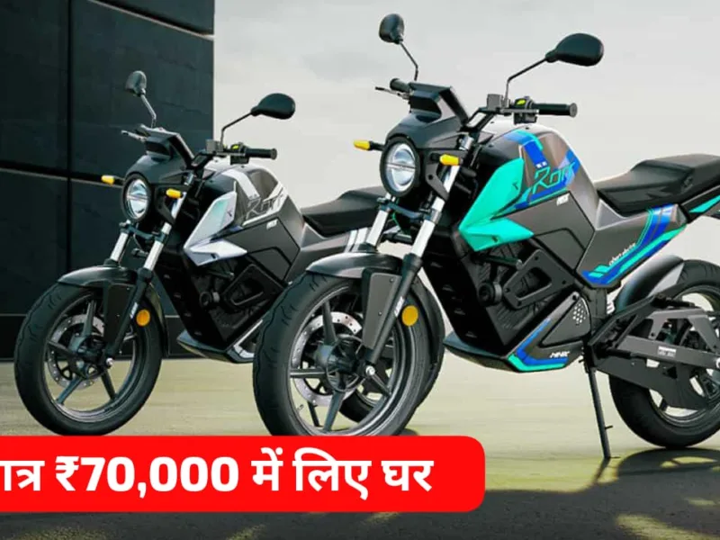 Bring home an electric bike stronger than Ola for just Bring home an electric bike stronger than Ola for just ₹ 70,000, you will get a range of 175KM.