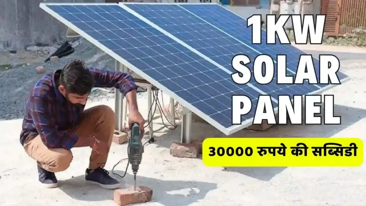 Buy 1 kW Solar Panel Will get subsidy of Rs Buy 1 kW Solar Panel! Will get subsidy of Rs 30000, know details